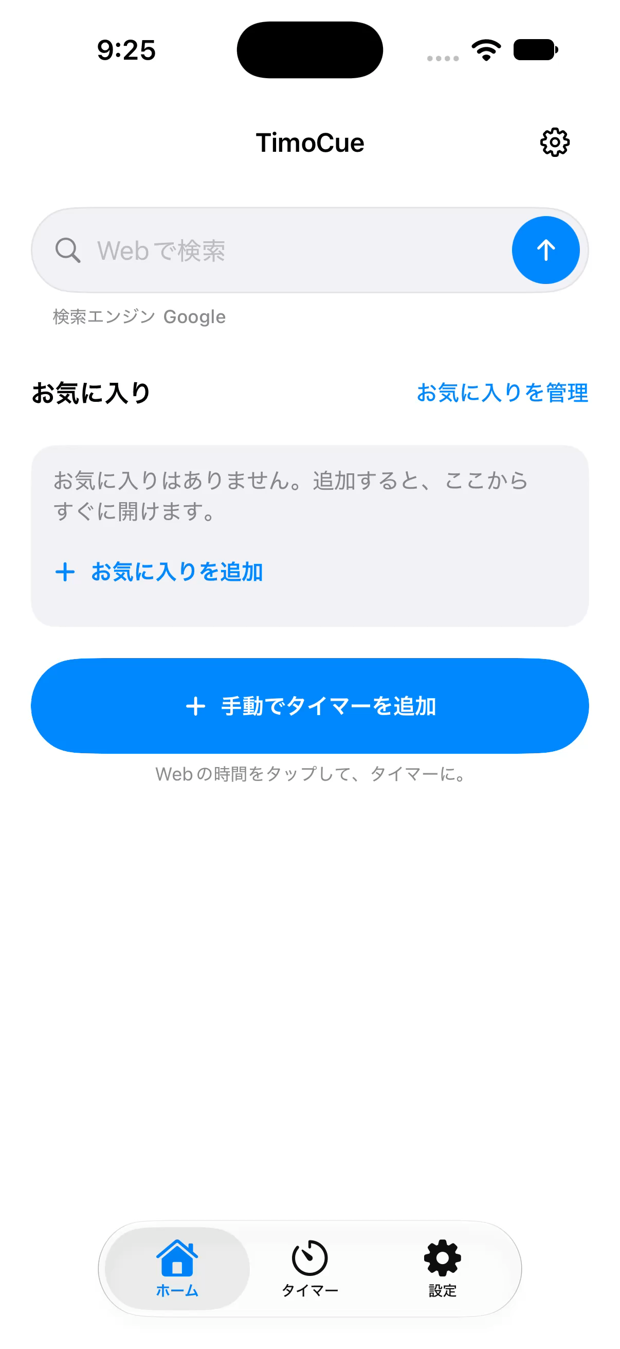Web検索、お気に入り、手動追加とホーム・タイマー・設定の3タブがあるTimoCueのホーム画面
